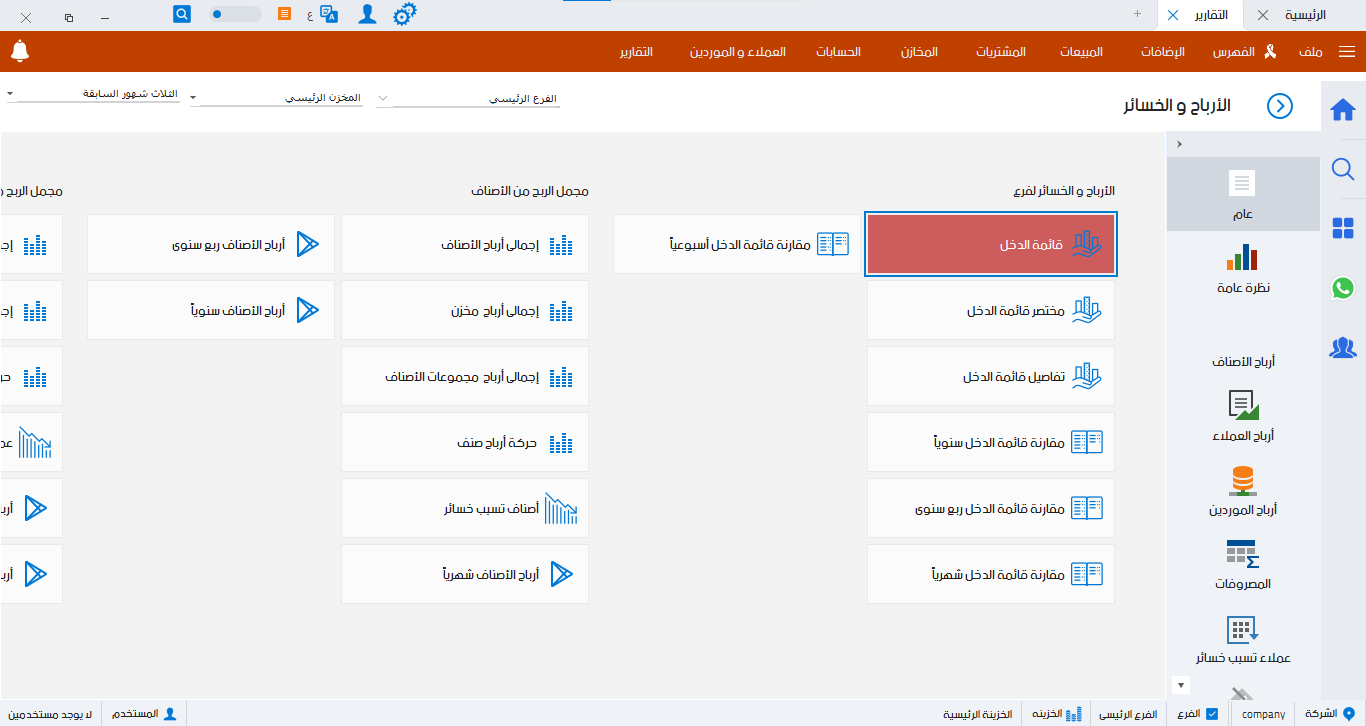 الارباح والخسائر 