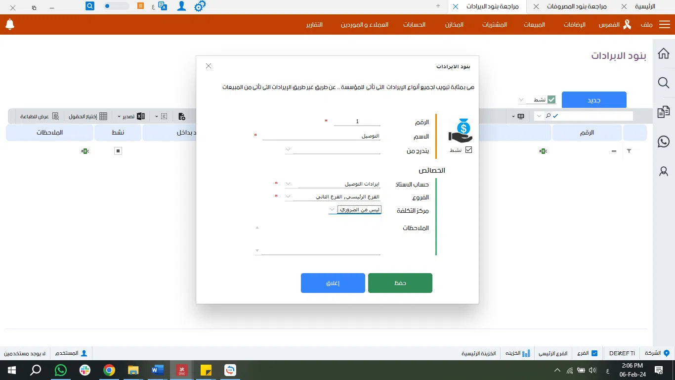 كيفية اضافة بنود الايرادات مع DEXEF .