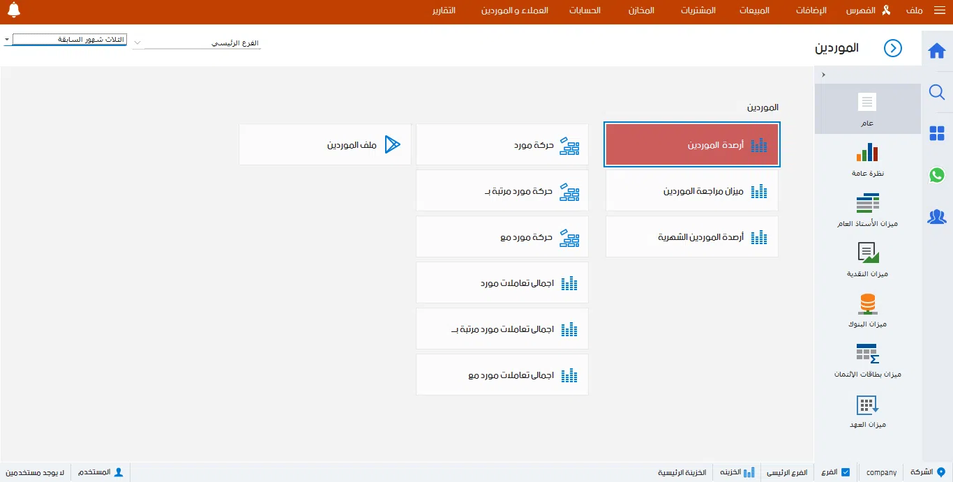 متابعه الموردين