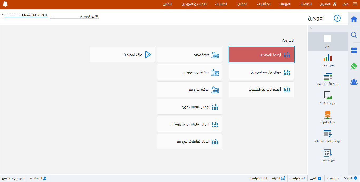 متابعه الموردين