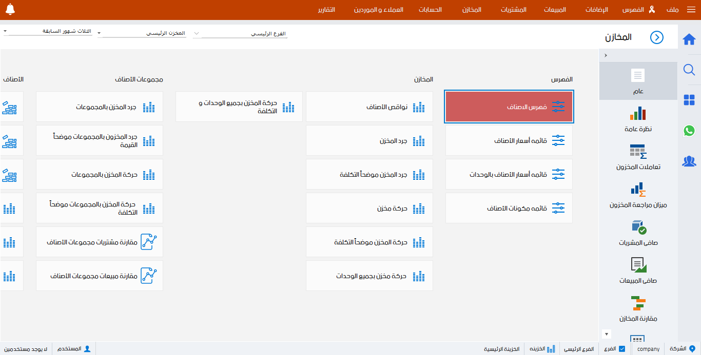 تقارير المخزون