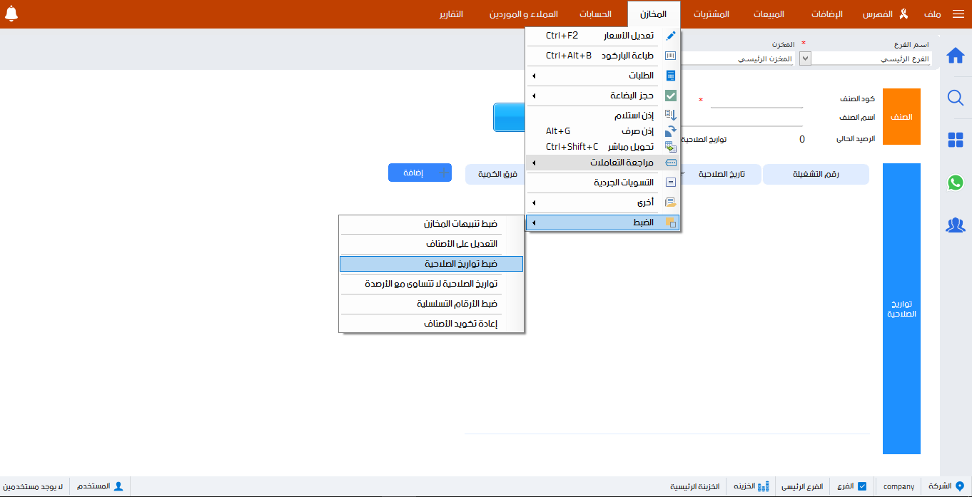 ضبط تواريخ الصلاحية