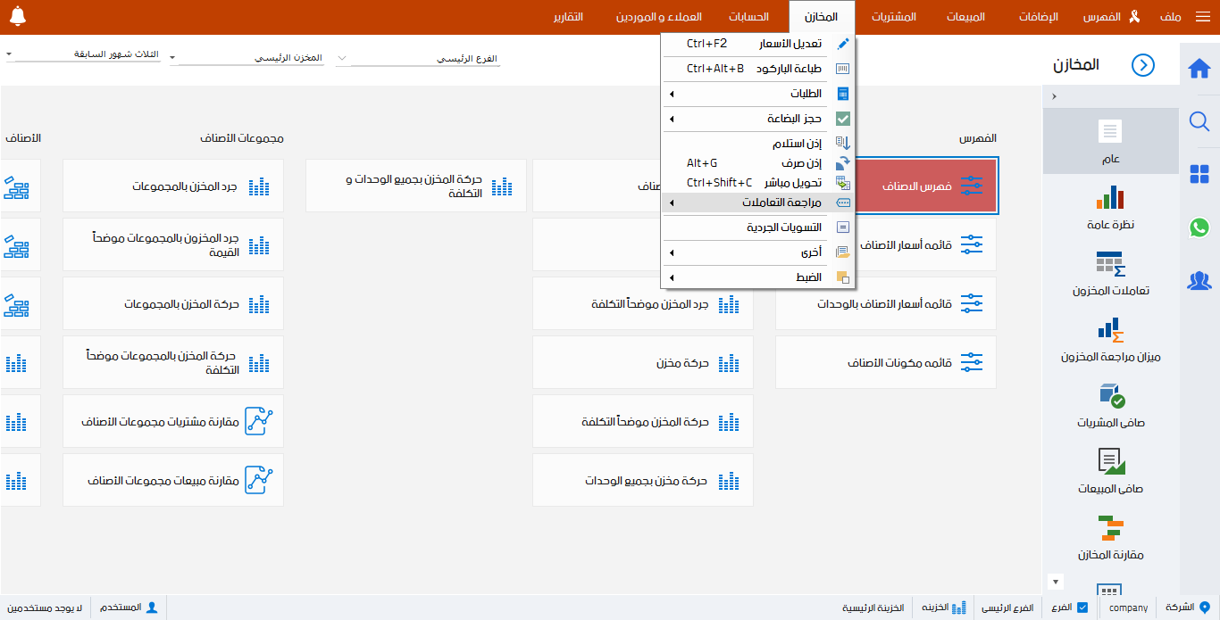 فهرس المخزون