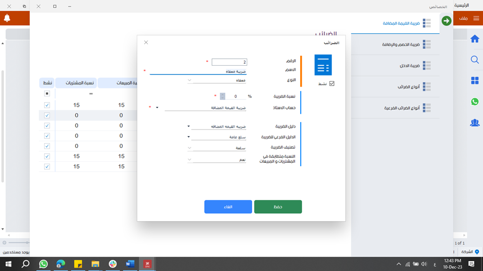  اضافة الضرائب المعفاة