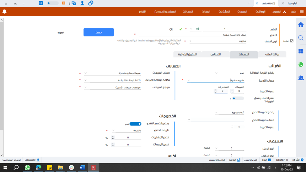  اضافة الضريبة الصفرية للسلع