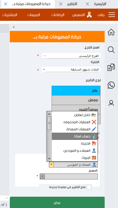 تقرير حركة مصروفات مرتب