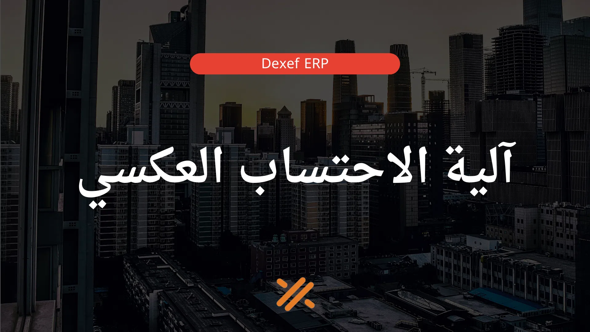 آلية الاحتساب العكسي