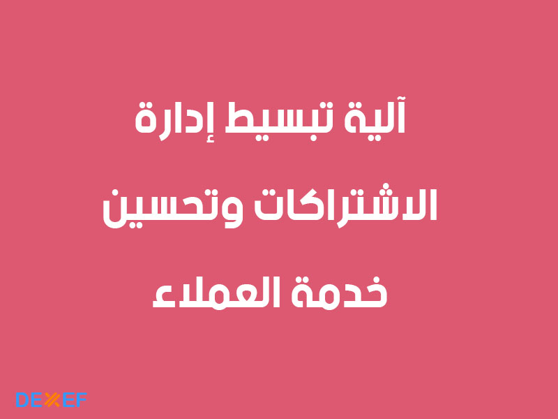 آلية تبسيط إدارة الاشتراكات وتحسين خدمة العملاء