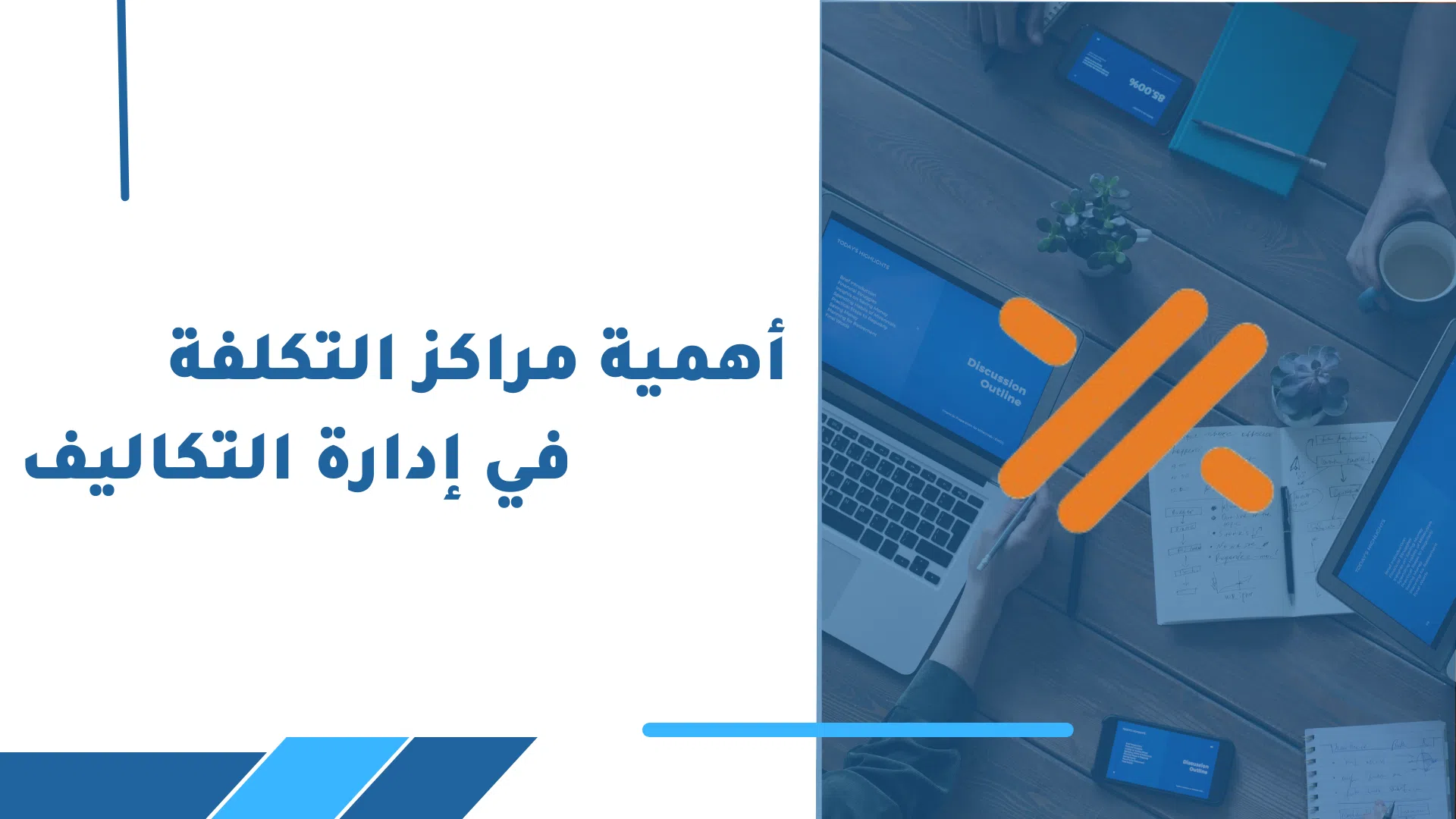 أهمية مراكز التكلفة في إدارة التكاليف