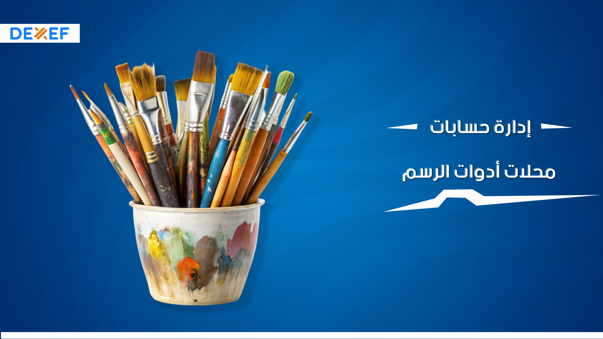 إدارة حسابات محلات أدوات الرسم ـ01