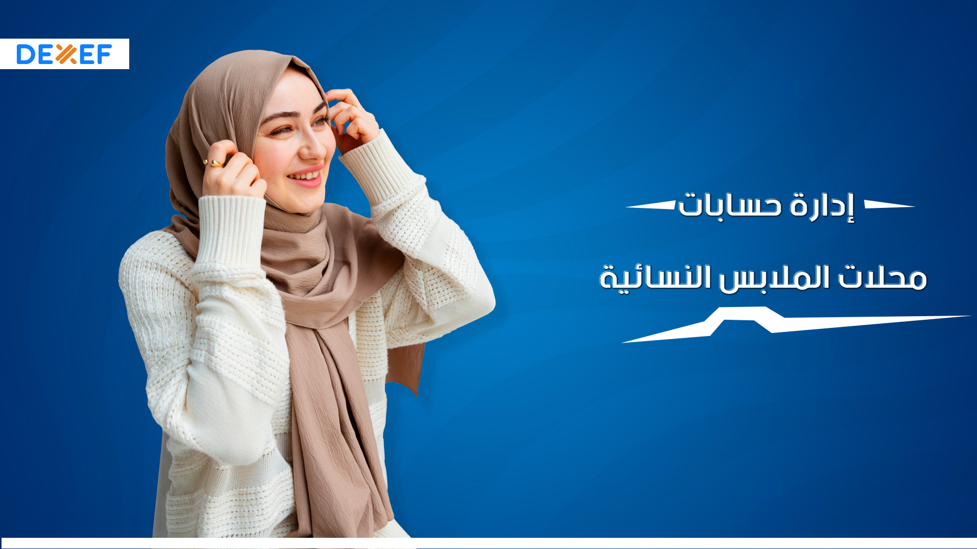 -01إدارة حسابات محلات الملابس النسائية