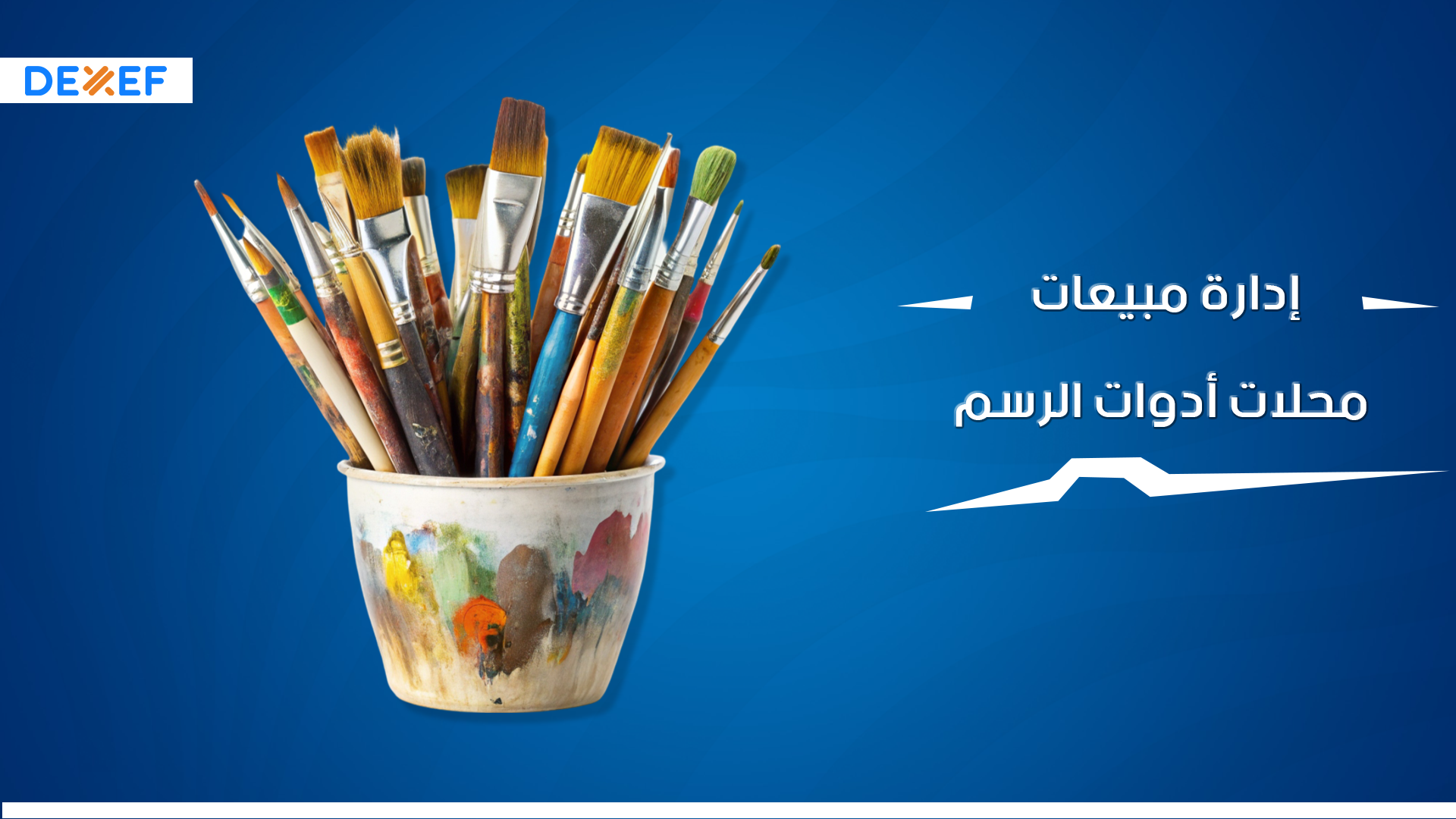 إدارة مبيعات محلات أدوات الرسم