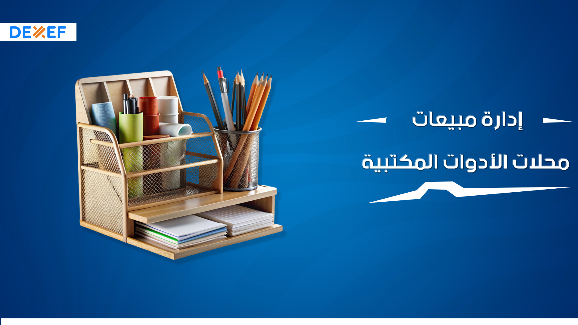 إدارة مبيعات محلات الأدوات المكتبية