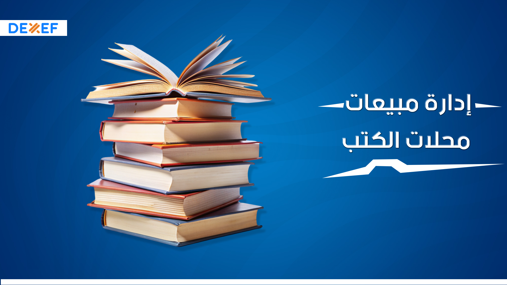 إدارة مبيعات محلات الكتب-01