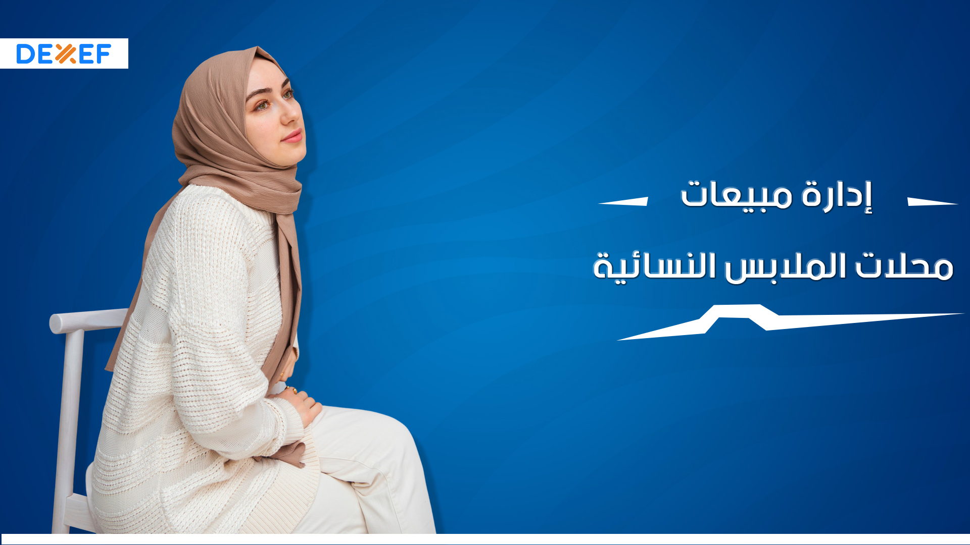 إدارة مبيعات محلات الملابس النسائية