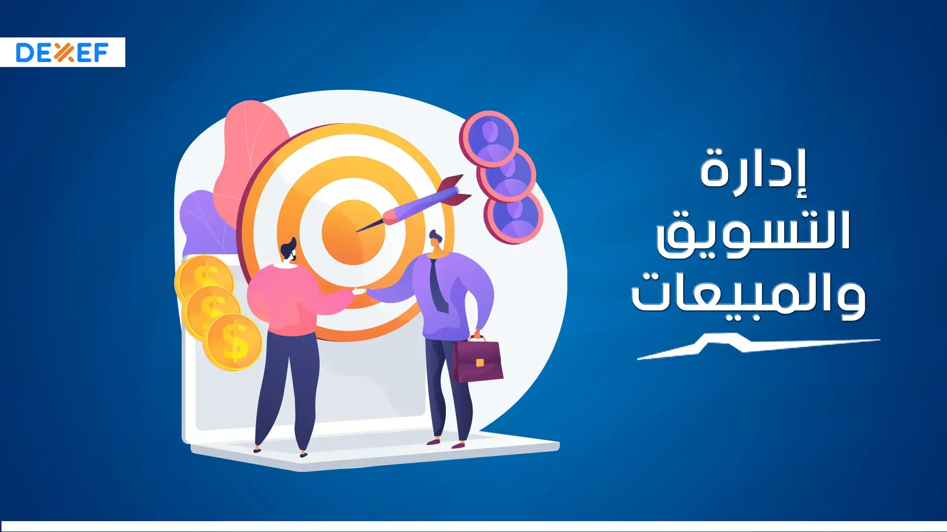 إدارة التسويق والمبيعات في ديكسيف