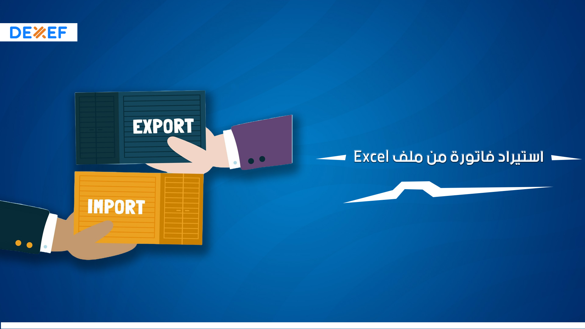 استيراد فاتورة من ملف Excel