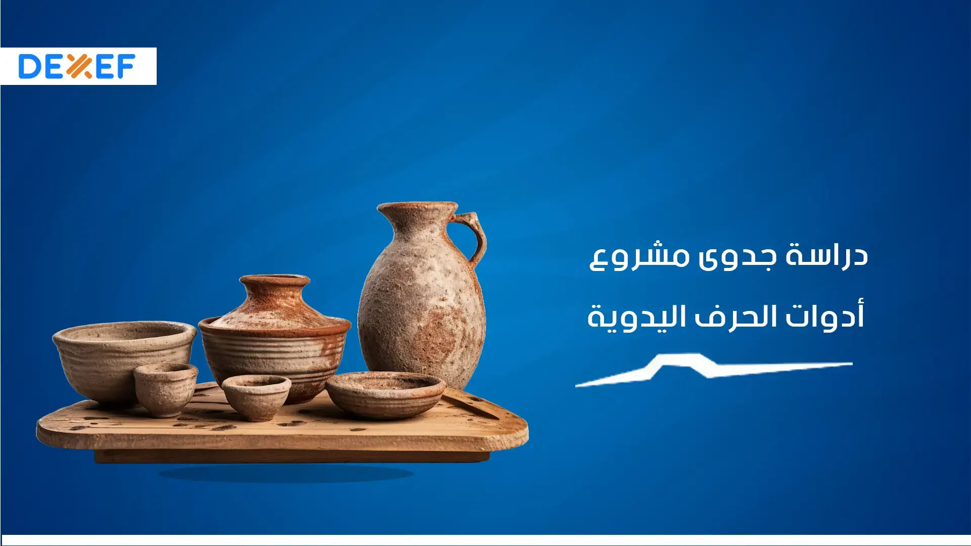 دارسة جدوي محل لوزام الحرف اليدوية