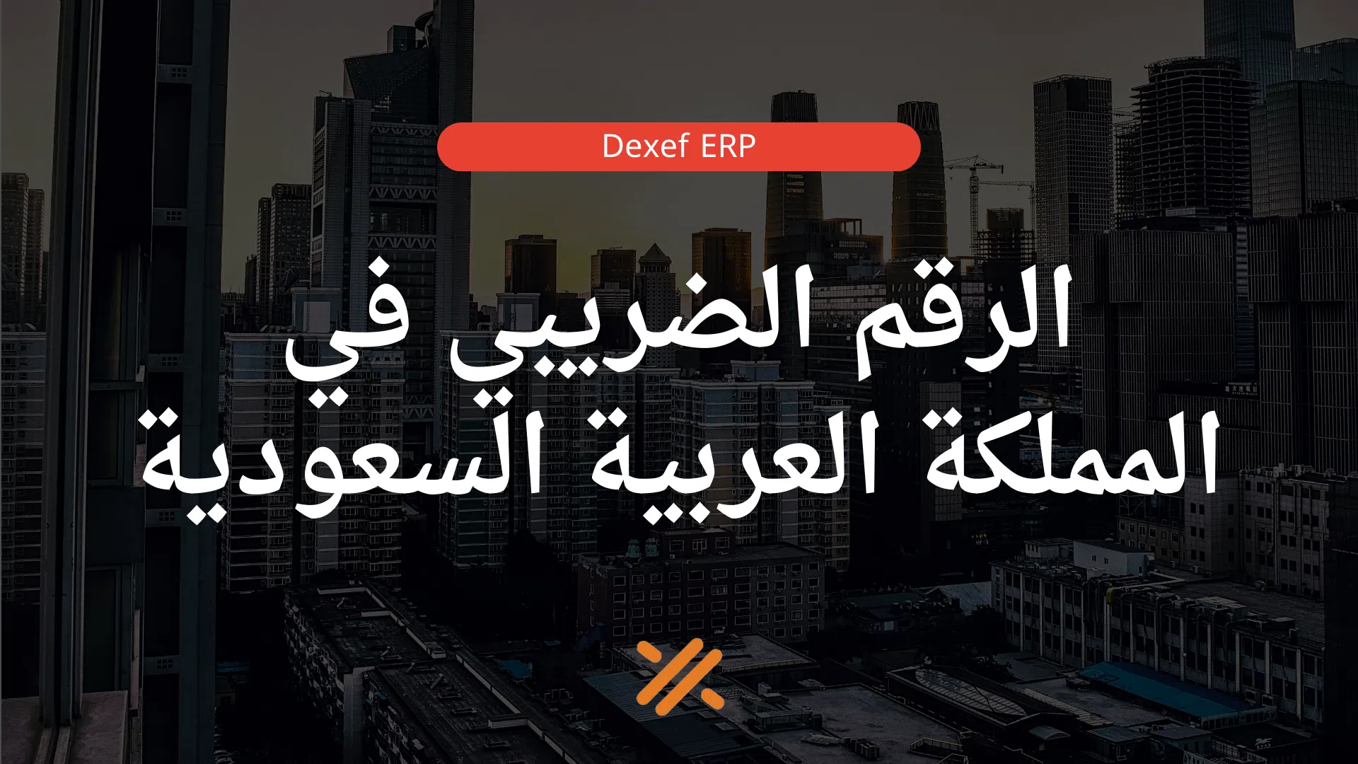 الرقم الضريبي في المملكة العربية السعودية