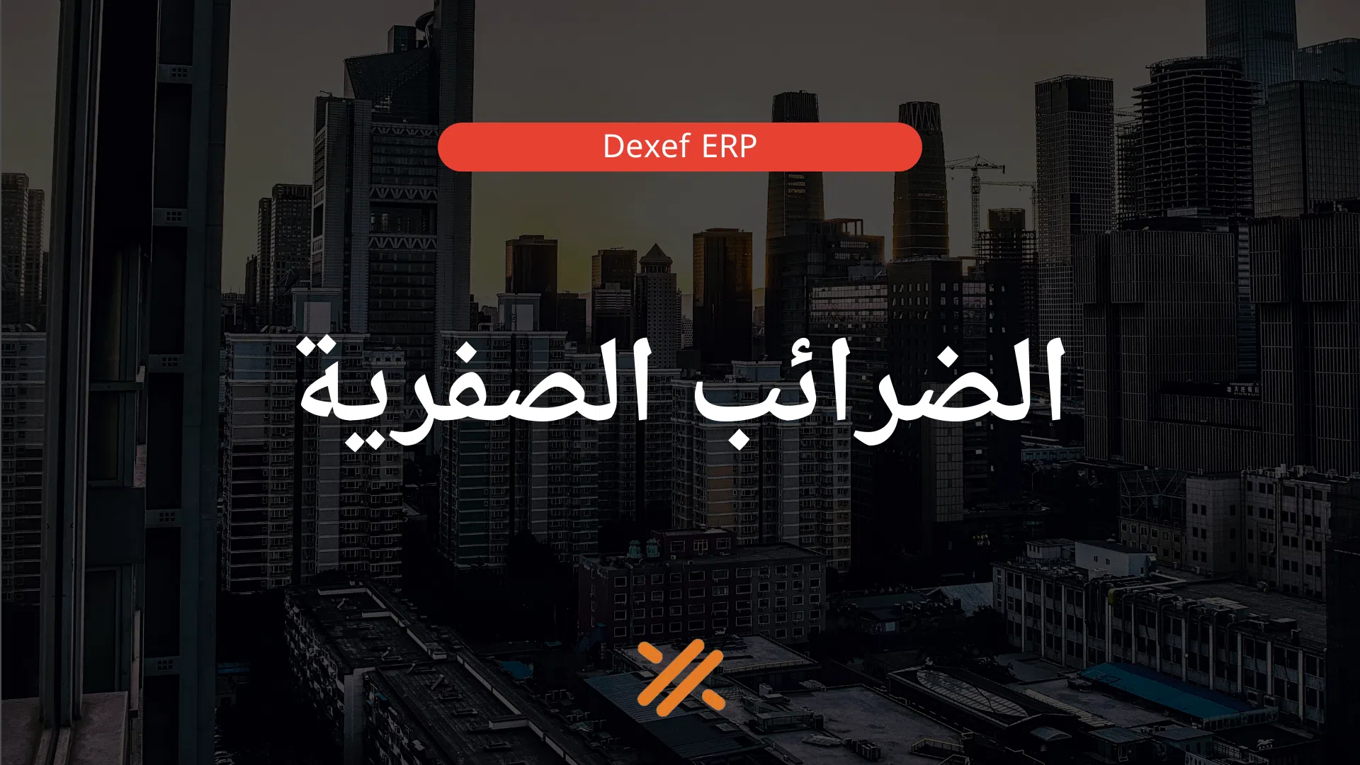 الضرائب الصفرية