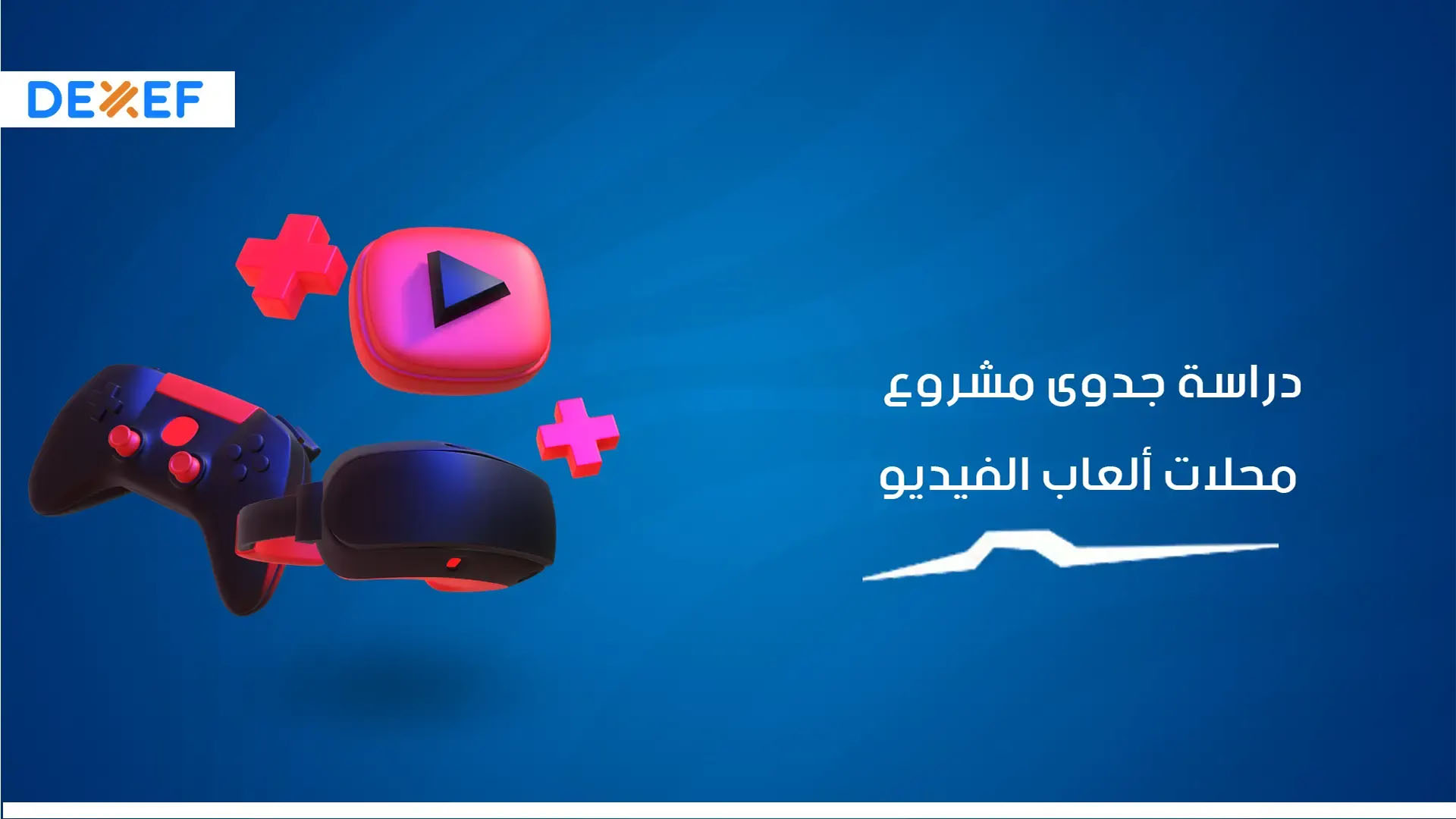 دراسة جدوى محلات ألعاب الفيديو-01