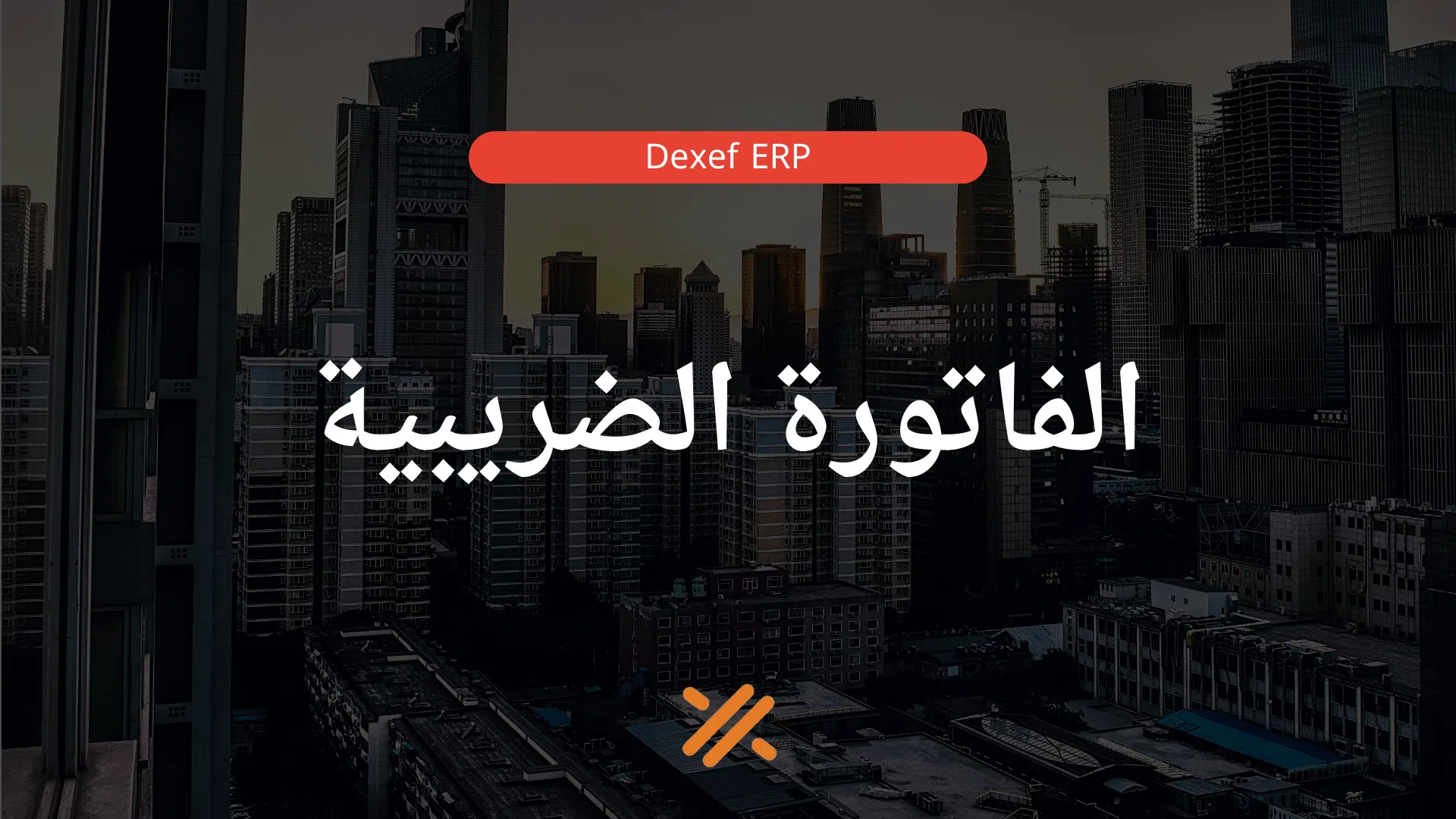 الفاتورة الضريبية