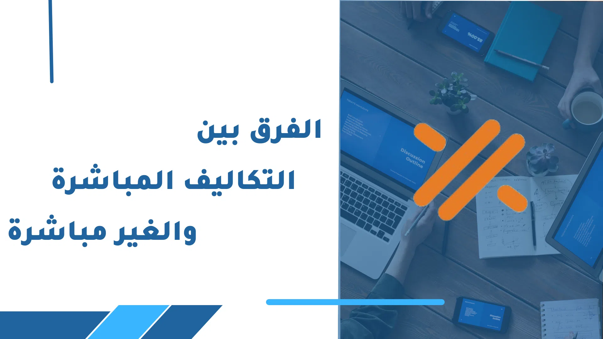 الفرق بين التكاليف المباشرة والغير مباشرة