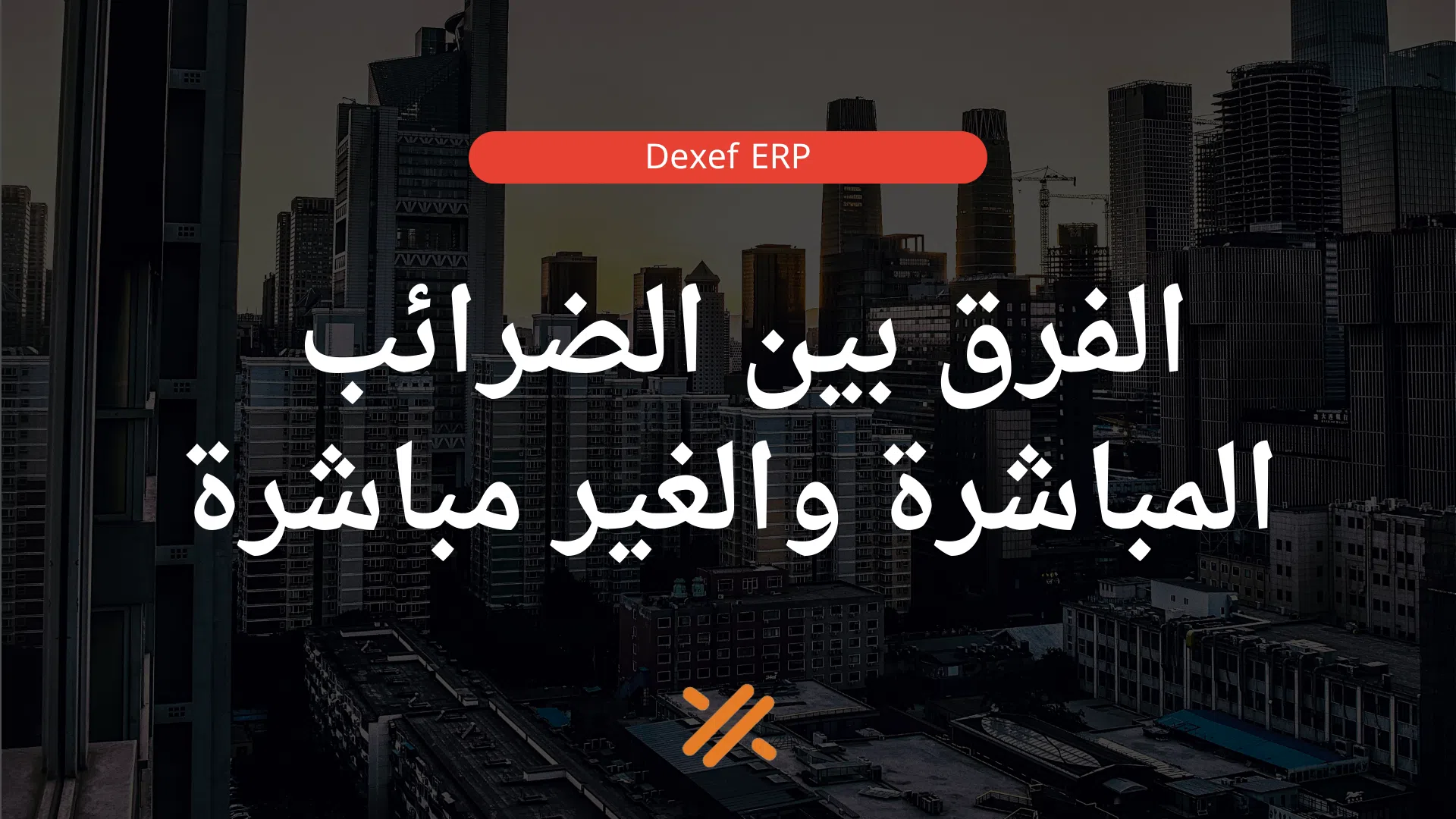 الفرق بين الضرائب المباشرة والغير مباشرة