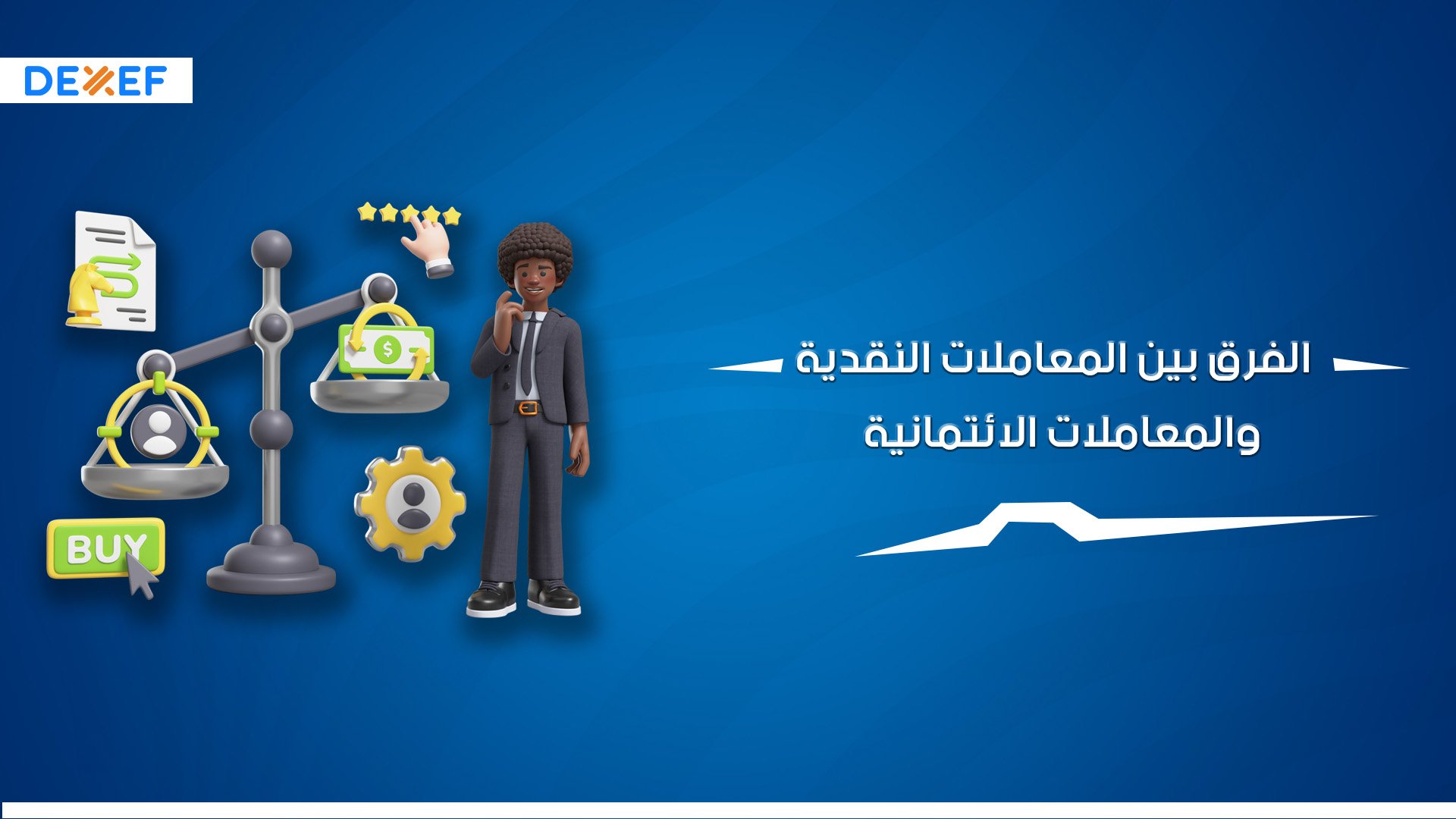 الفرق بين المعاملات النقدية والمعاملات الائتمانية