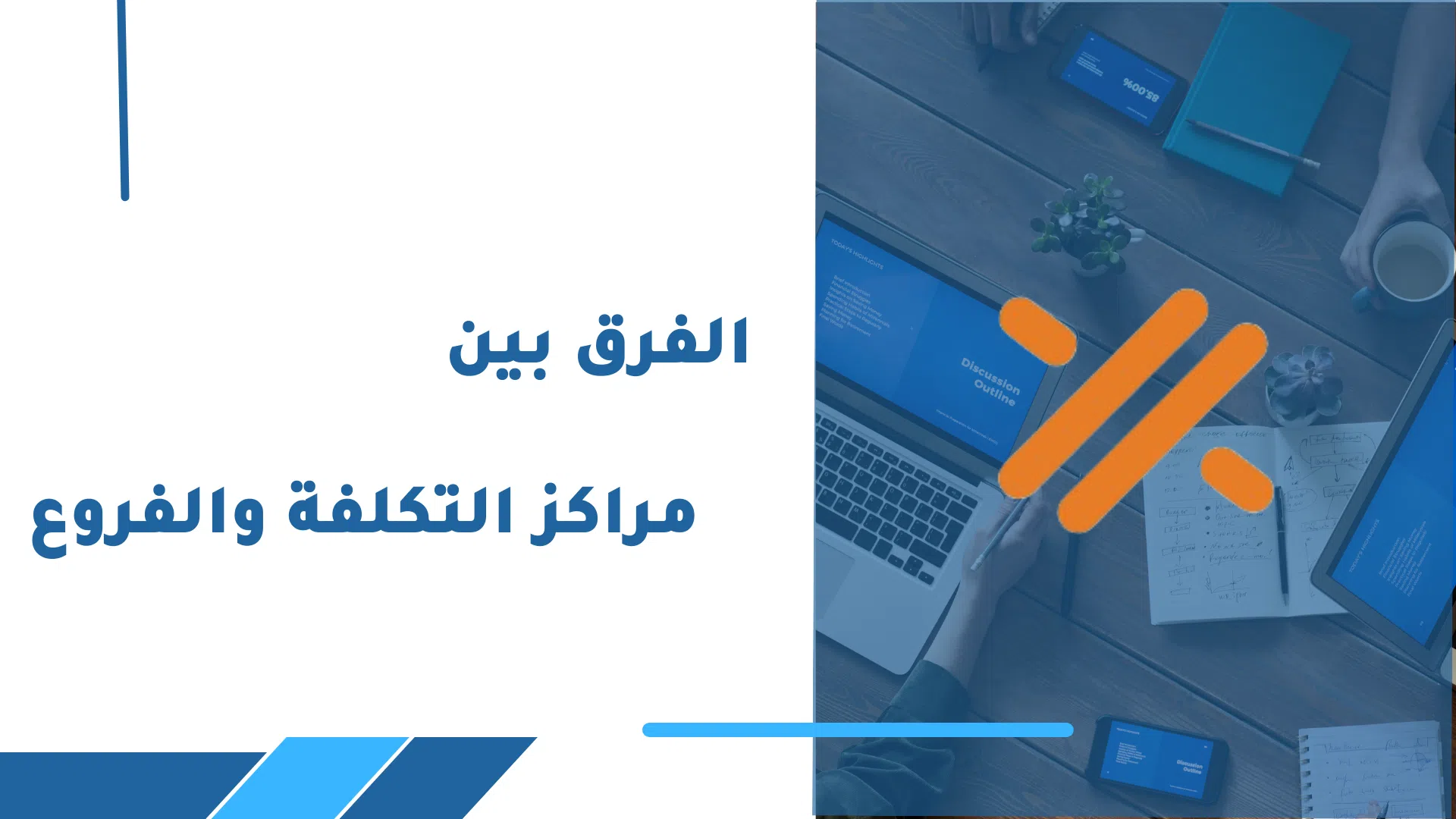 الفرق بين مراكز التكلفة والفروع