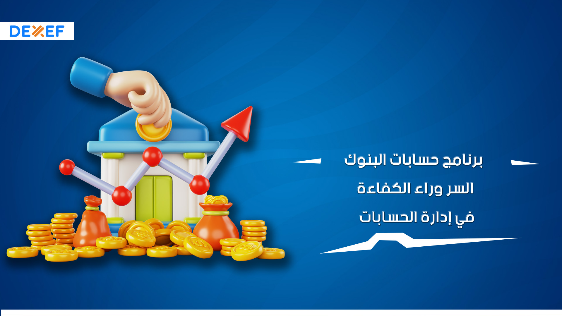 برنامج حسابات البنوك: السر وراء الكفاءة والدقة في إدارة الحسابات