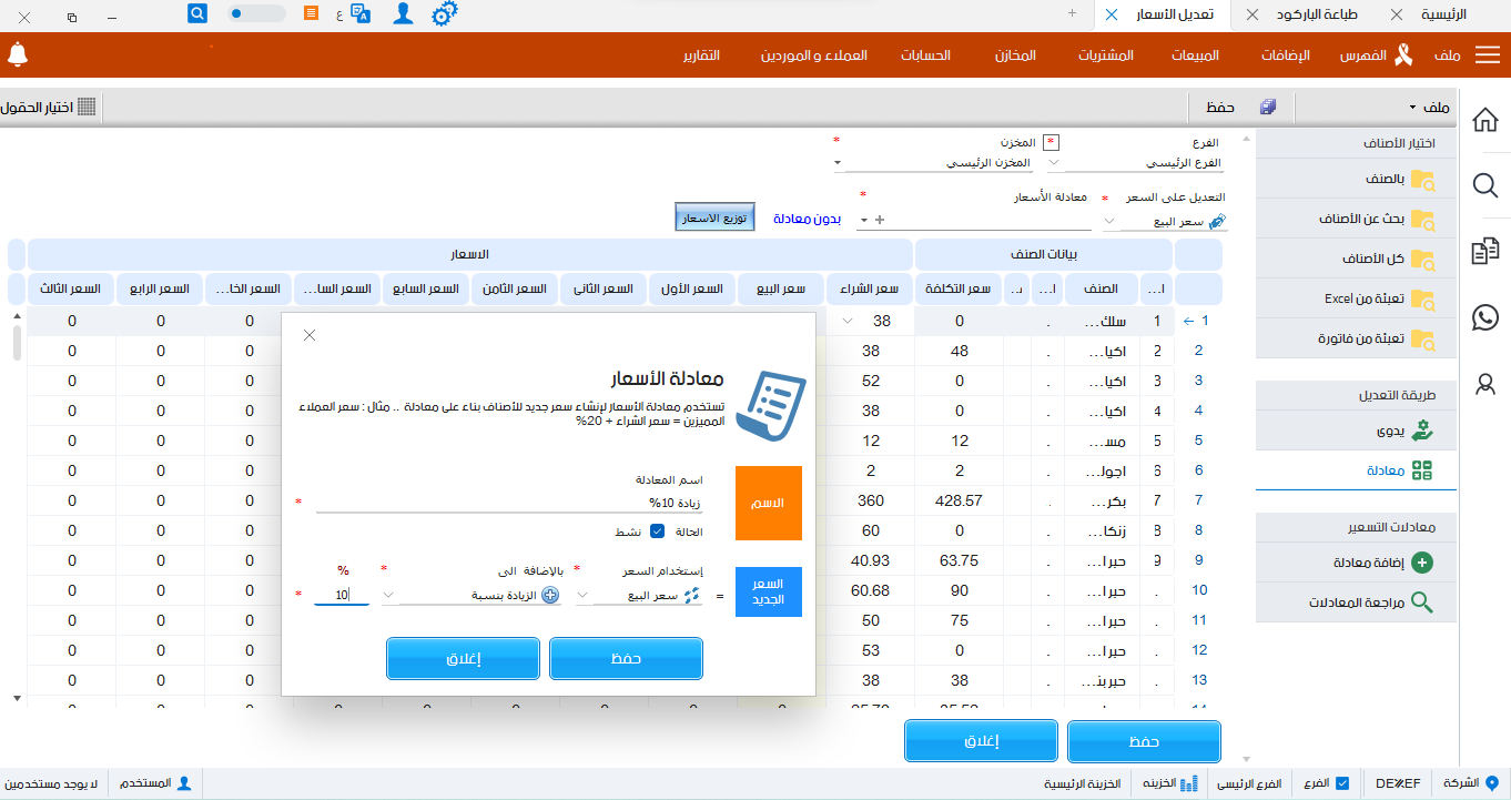 تعديل الاسعار 2