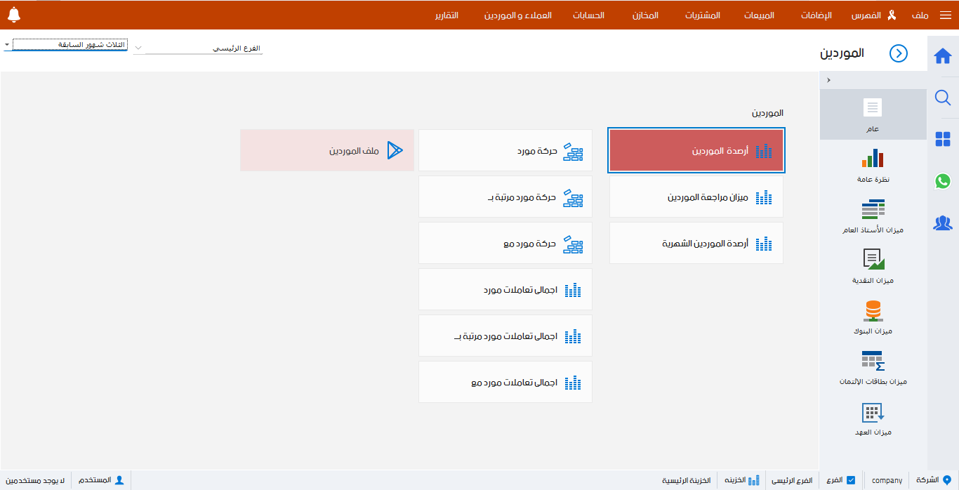 تقارير الموردين ـ01 