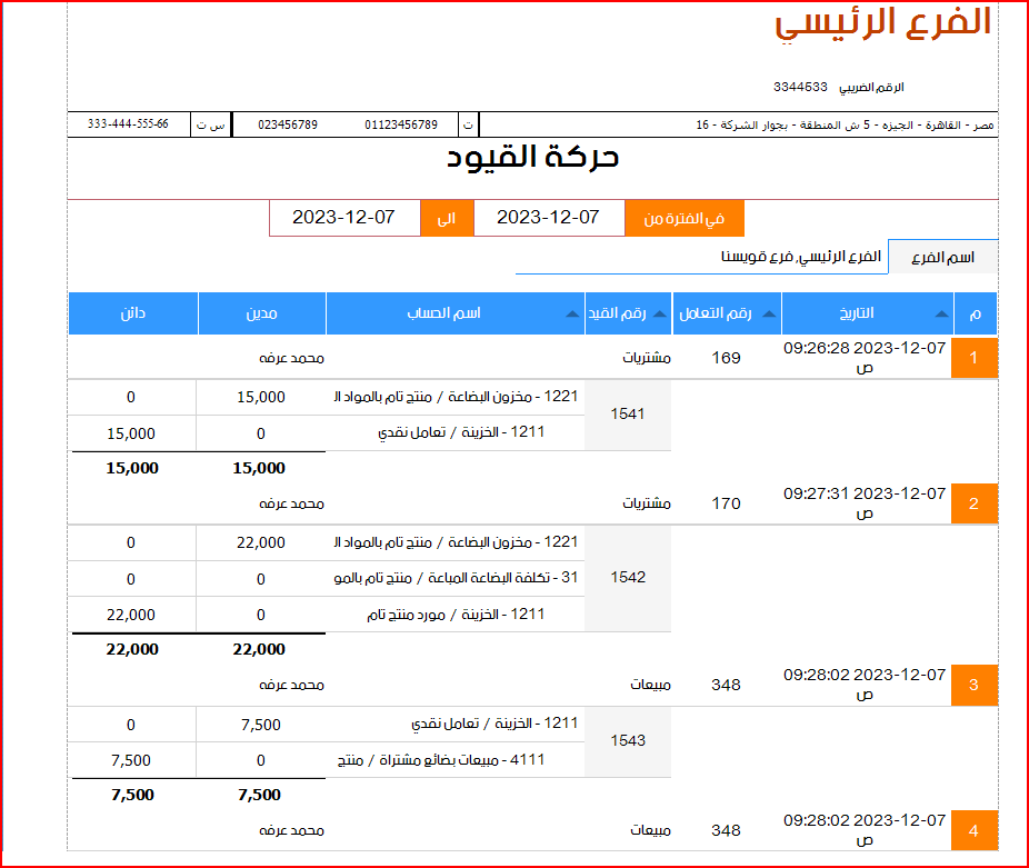 حركة القيود 