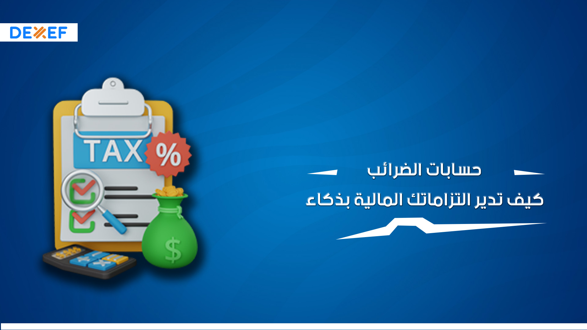 حسابات الضرائب: كيف تدير التزاماتك المالية بذكاء؟