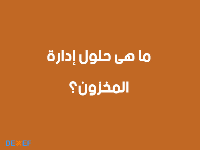 حلول إدارة المخزون