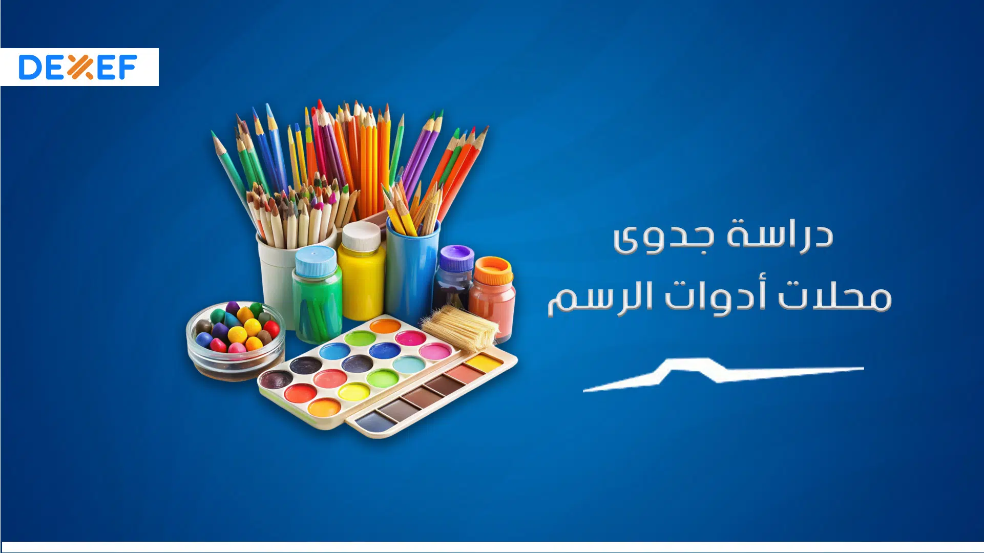 دراسة جدوى محلات أدوات الرسم