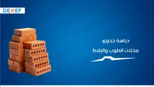 دراسة جدوى محلات الطوب والبلاط