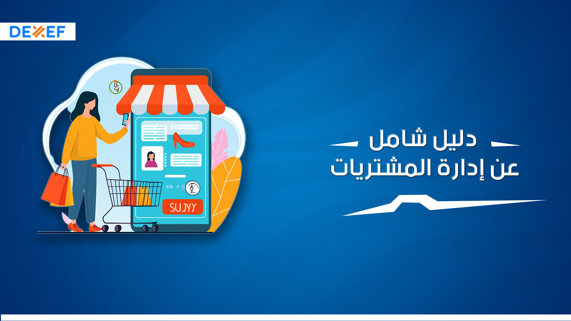 دليل شامل عن إدارة المشتريات