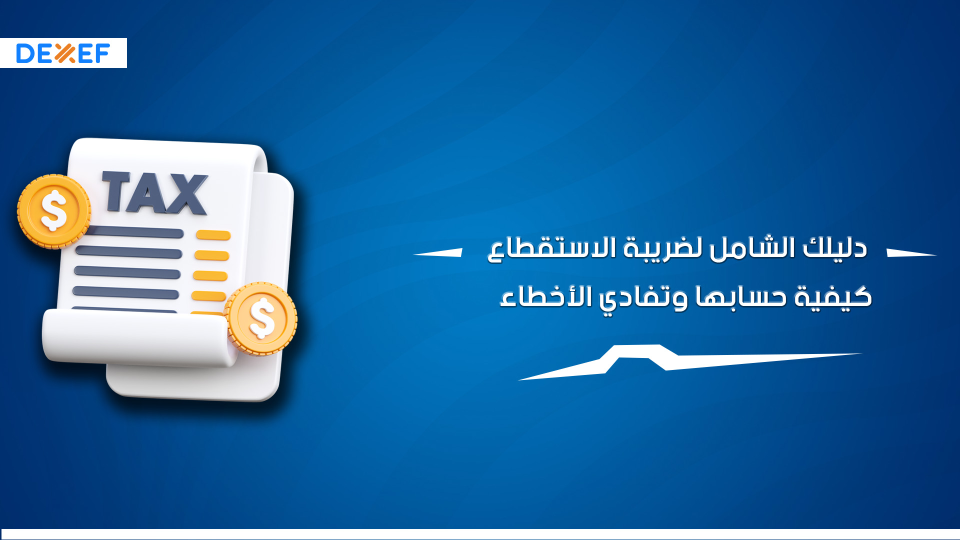 دليلك الشامل لضريبة الاستقطاع كيفية حسابها وتفادي الأخطاء