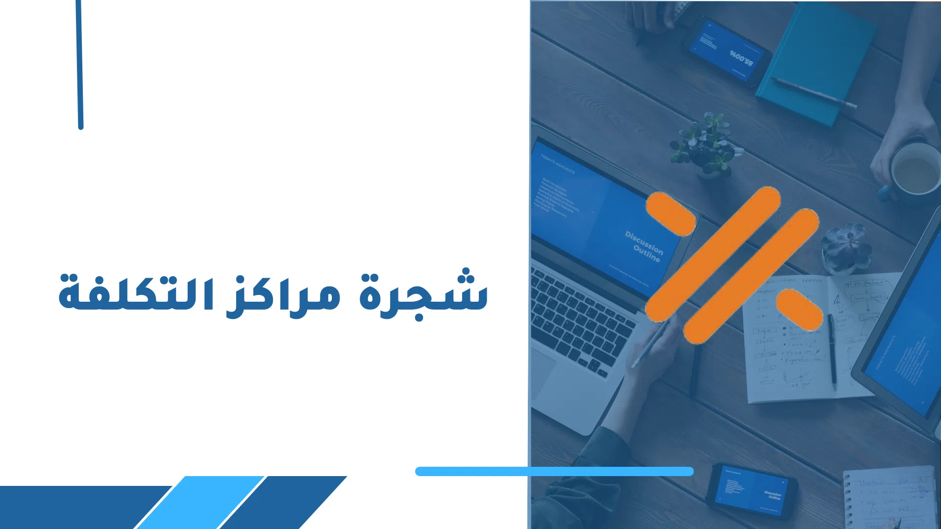 شجرة مراكز التكلفة