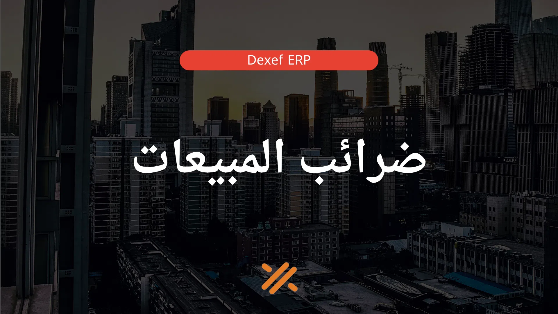 ضرائب المبيعات-02