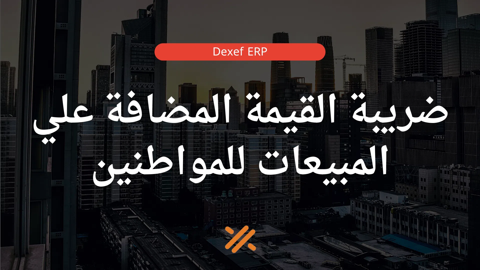 ضريبة القيمة المضافة علي المبيعات للمواطنين