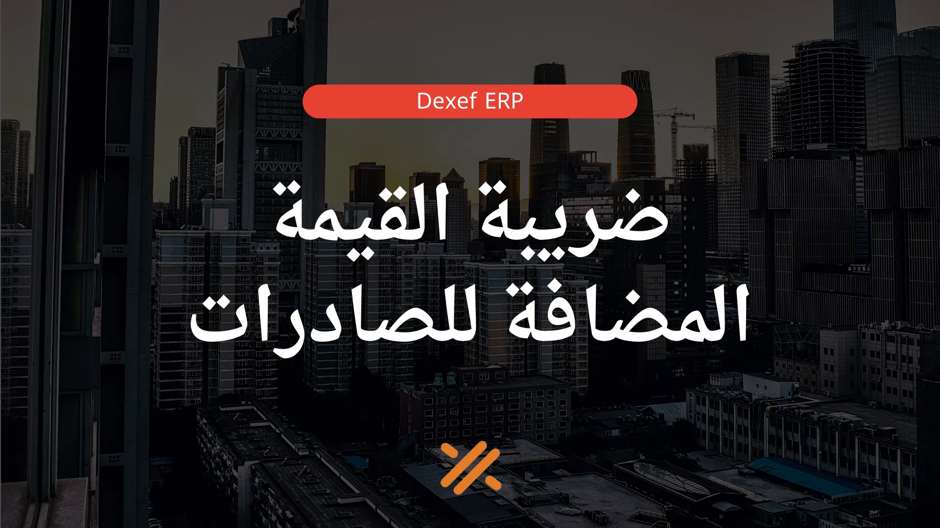 ضريبة القيمة المضافة للصادرات