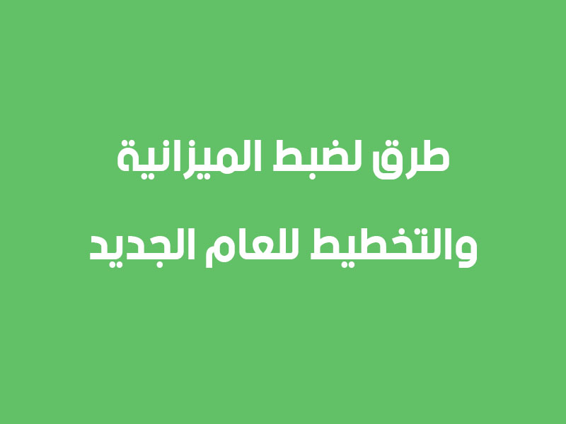 طرق ضبط الميزانية والتخطيط للعام الجديد