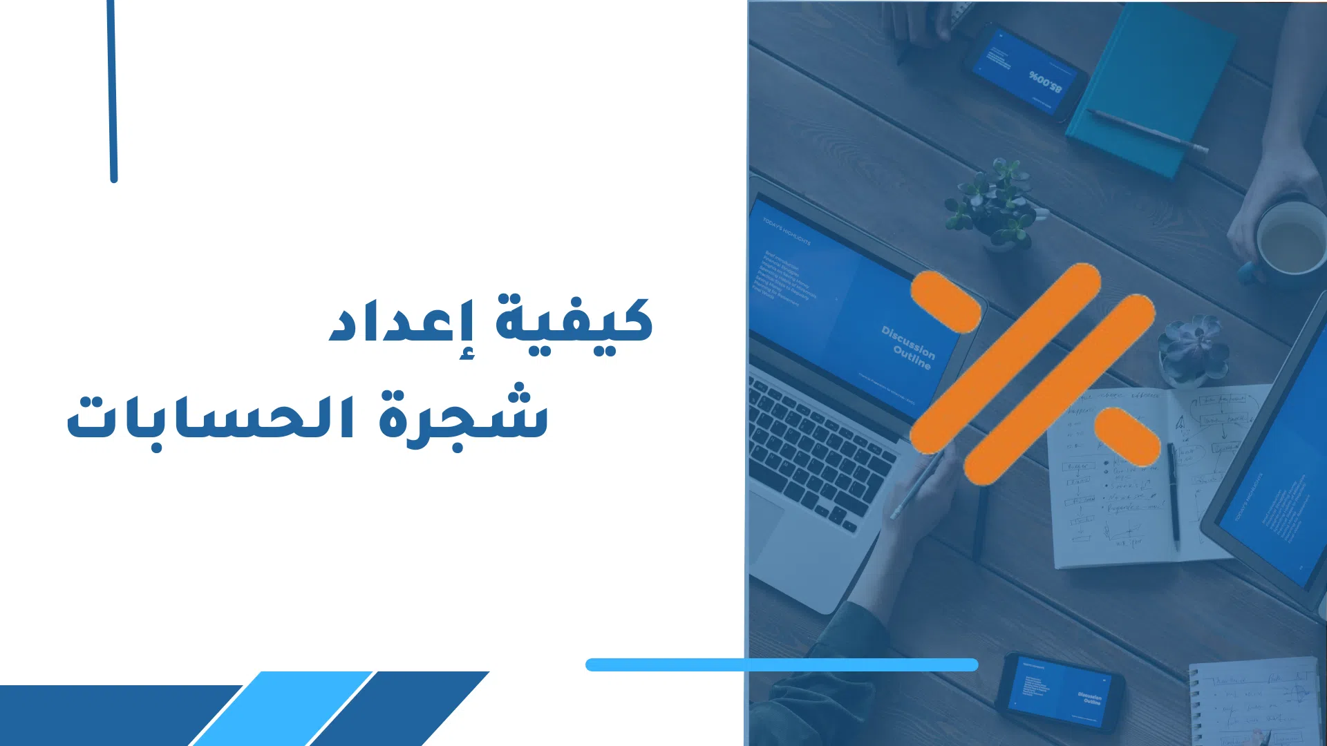 كيفية إعداد شجرة الحسابات