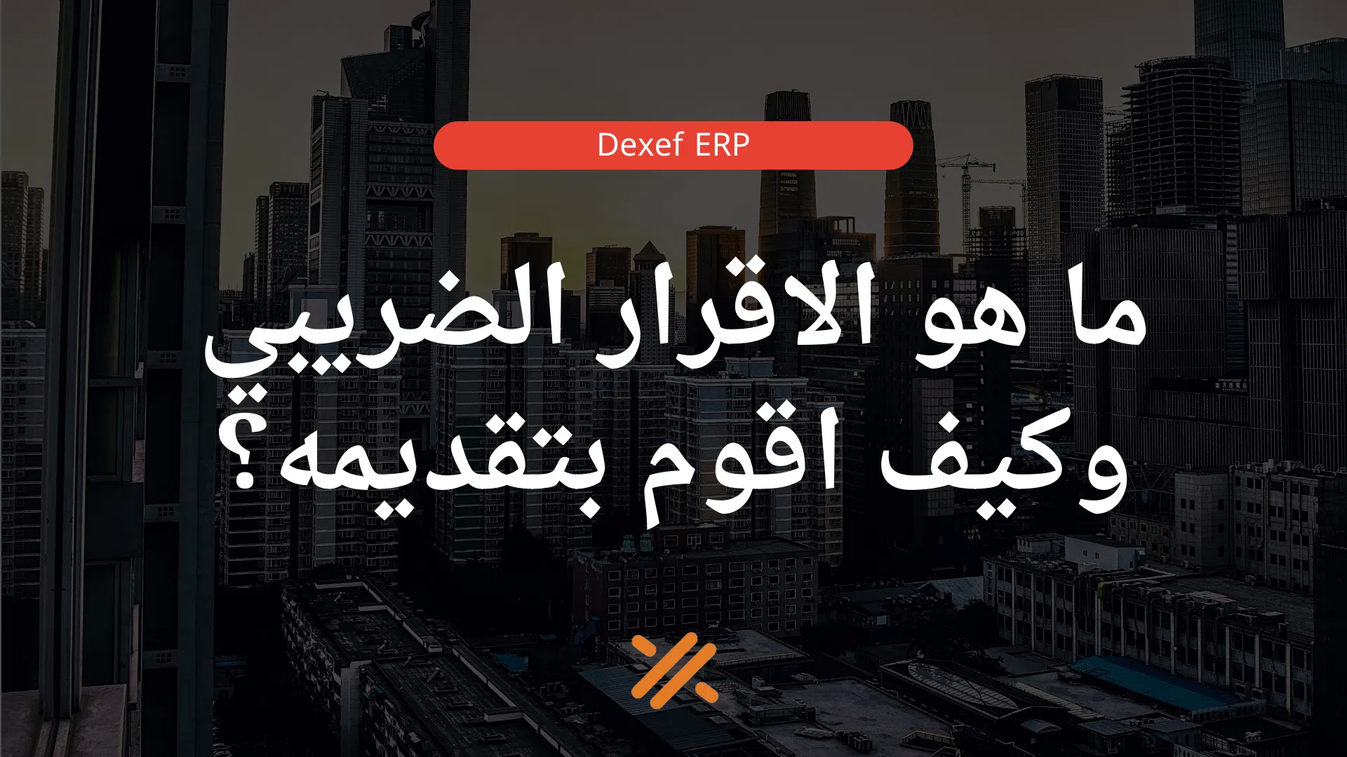 ما هو الاقرار الضريبي وكيف اقوم بتقديمه؟