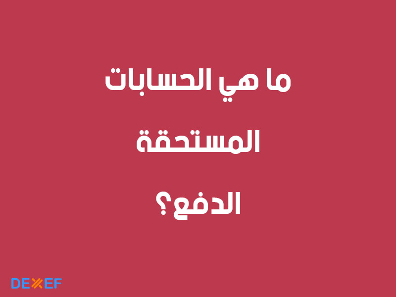 ما هي الحسابات المستحقة الدفع؟