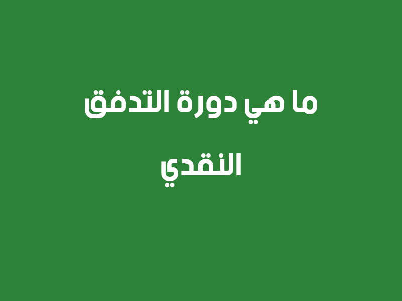 ما هي دورة التدفق النقدي؟