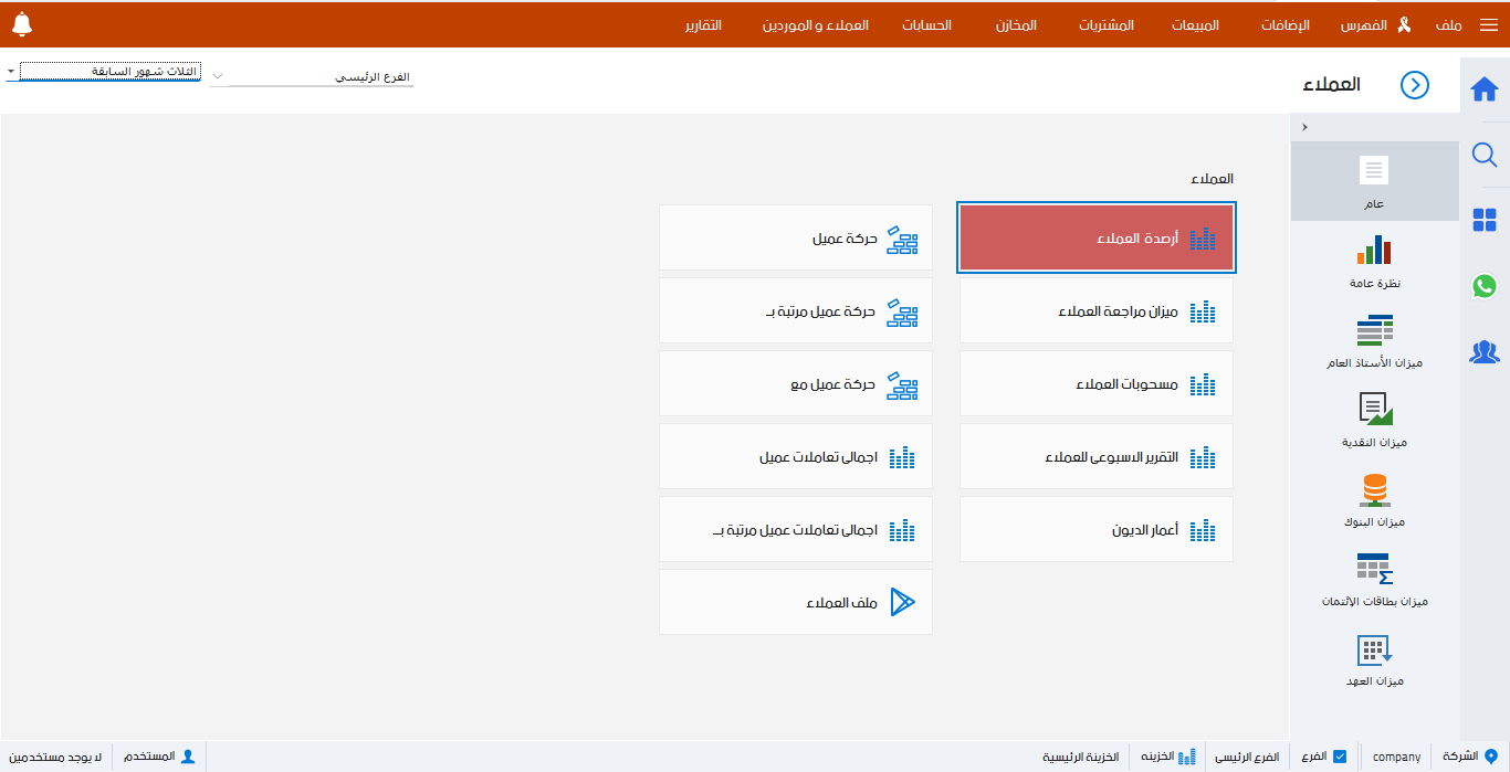 متابعة العملاء